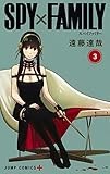 SPY×FAMILY 3 (ジャンプコミックス)