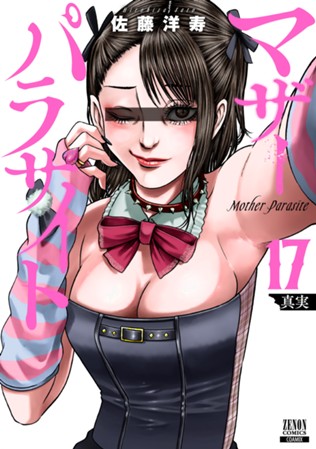 マザーパラサイト　第⑰巻
