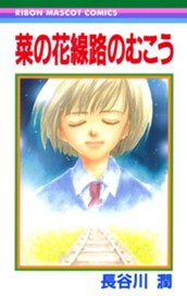 菜の花線路のむこう のサムネイル