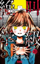 絶叫学級 20 のサムネイル