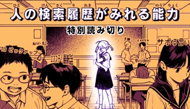 人の検索履歴がみれる能力
