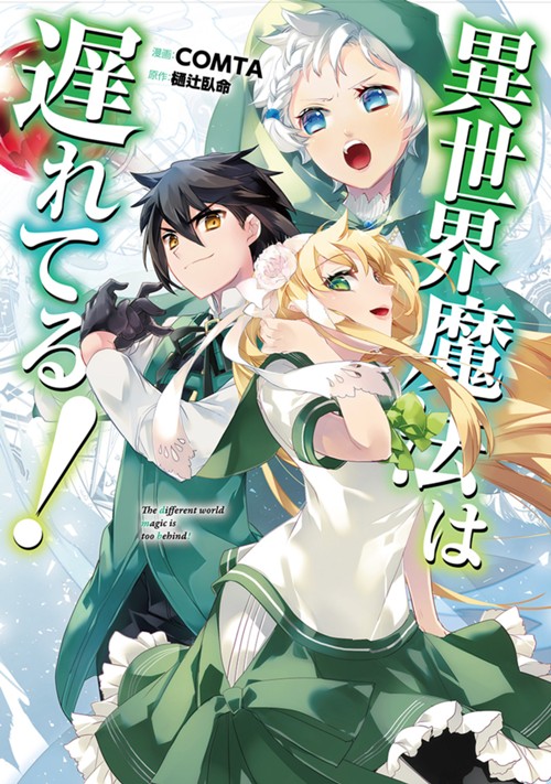 異世界魔法は遅れてる！ COMTA/樋辻臥命