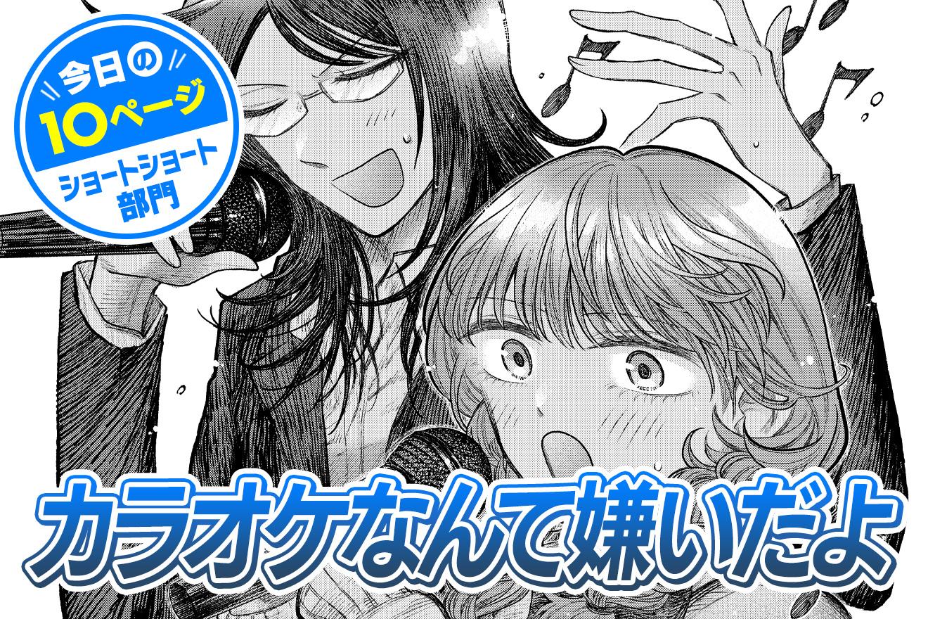 【今日の10ページ】カラオケなんて嫌いだよ｜箕田海道
