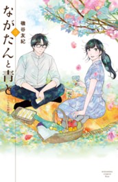 ながたんと青と－いちかの料理帖－（３） のサムネイル