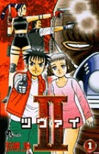 II(ツヴァイ) (1) (少年サンデーコミックス)