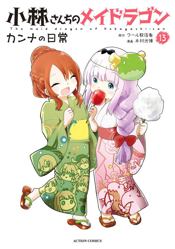 小林さんちのメイドラゴン カンナの日常 原作：クール教信者/漫画：木村光博