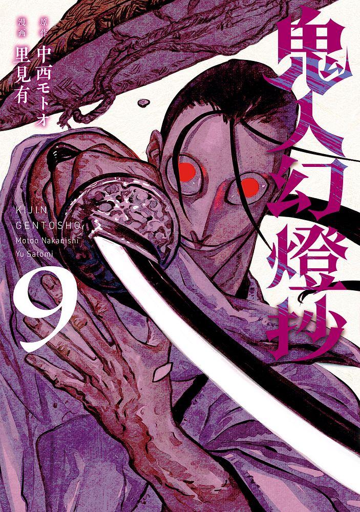 鬼人幻燈抄 9/漫画：里見有/原作：中西モトオ