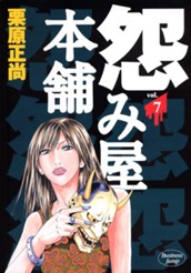 怨み屋本舗 7 のサムネイル