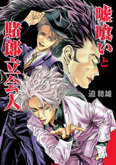 第47話]嘘喰い - 迫稔雄 | 少年ジャンプ＋