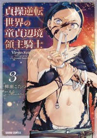 貞操逆転世界の童貞辺境領主騎士 3