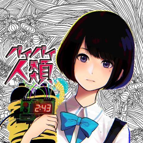 第8話 バイバイ人類 渡辺恒造 萩原あさ美 少年ジャンプ