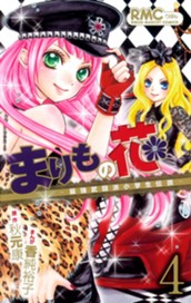まりもの花～最強武闘派小学生伝説～ 4 のサムネイル