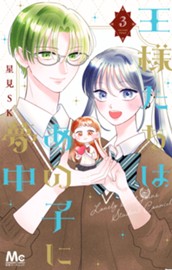 王様たちはあの子に夢中 3 のサムネイル