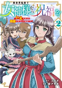 異世界転移で女神様から祝福を！～いえ、手持ちの異能があるので結構です～@COMIC 2