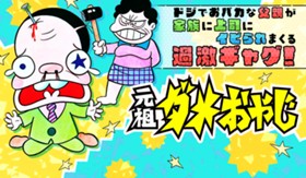 元祖ダメおやじ