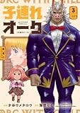 子連れオーク 3 (芳文社コミックス)