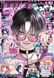 2025夏の大増刊号 りぼんスペシャル やみやみ のサムネイル