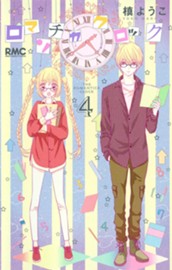 ロマンチカ クロック 4 のサムネイル