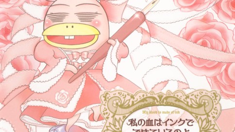 私の血はインクでできているのよ