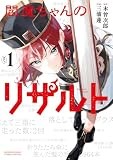 閻魔ちゃんのリザルト（１） (サンデーうぇぶりコミックス)