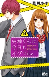矢神くんは、今日もイジワル。 8 のサムネイル
