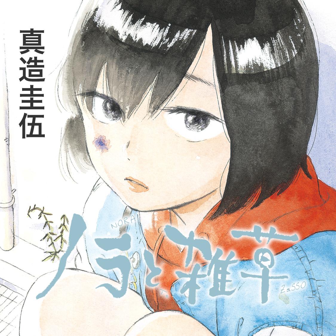 ノラと雑草