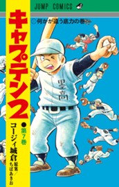 キャプテン2 7 のサムネイル