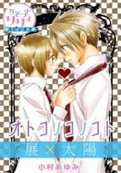 『うそつきリリィ』スピンオフ 展×太陽 オトコノコノコト のサムネイル
