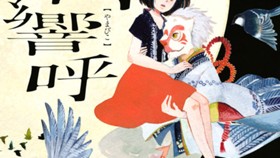 山響呼