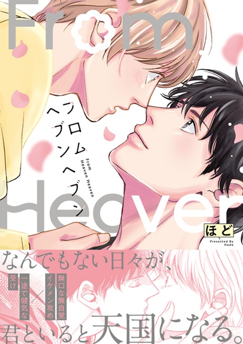 フロムヘブンヘブン