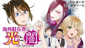 海外駐在妻の光と闇　シタ妻とサレ妻とサレかけた妻