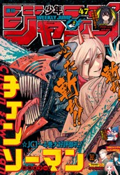 週刊少年ジャンプ 2019年47号 のサムネイル