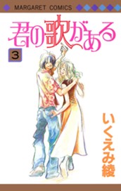 君の歌がある 3 のサムネイル