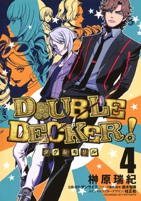 DOUBLE DECKER! ダグ&キリル 4 (ヤングジャンプコミックス)