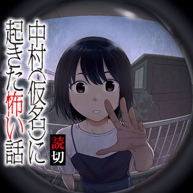 中村(仮名)に起きた怖い話