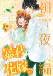【分冊版】暴君ヴァーデルの花嫁 初夜編 52 のサムネイル