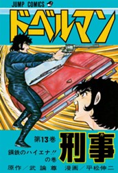 ドーベルマン刑事 集英社版 13 のサムネイル