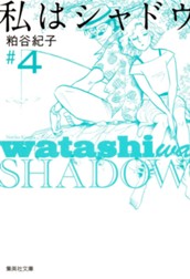 私はシャドウ 4 のサムネイル