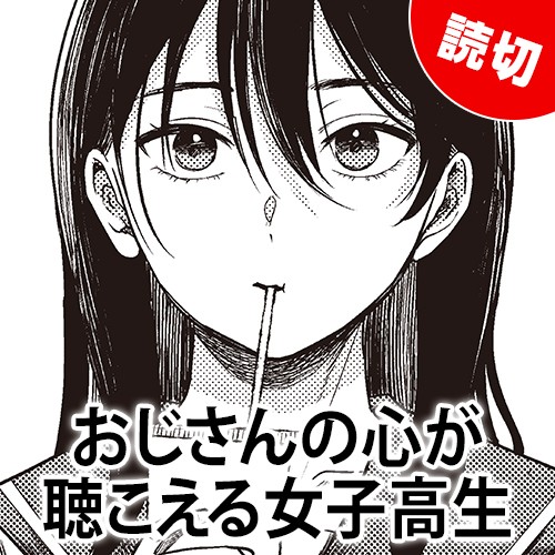 おじさんの心が聴こえる女子高生