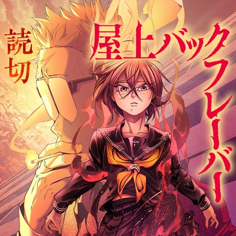 屋上バックフレーバー