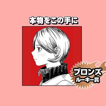 本物をこの手に/2024年12月期ブロンズルーキー賞 - にしのり