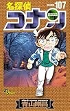 名探偵コナン (107) (少年サンデーコミックス)