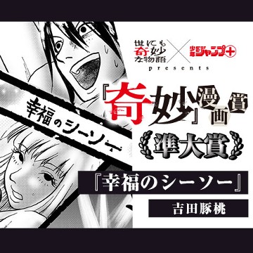 幸福のシーソー／『奇妙』漫画賞 - 吉田豚桃