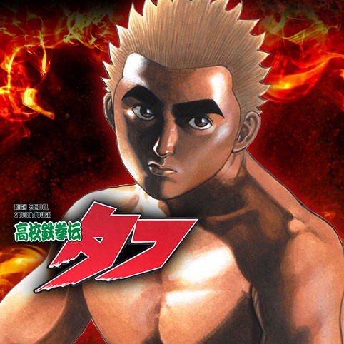 高校鉄拳伝タフ