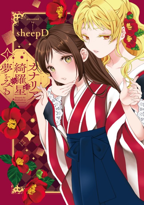 カナリアは綺羅星の夢をみる