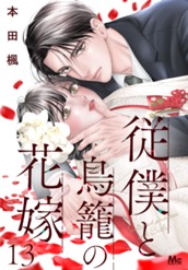 従僕と鳥籠の花嫁 分冊版 13 のサムネイル