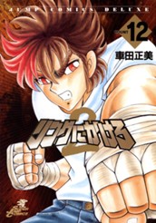 リングにかけろ2 12 のサムネイル