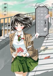 タネも仕掛けもないラブストーリー 1 のサムネイル