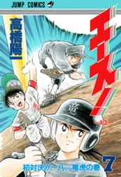 エース！ 7 のサムネイル