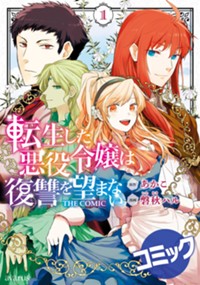 【コミック】転生した悪役令嬢は復讐を望まない THE COMIC 1